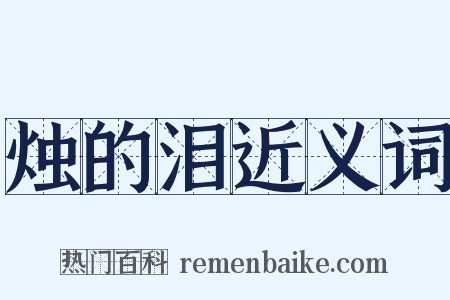 烛的泪近义词是什么意思的图片